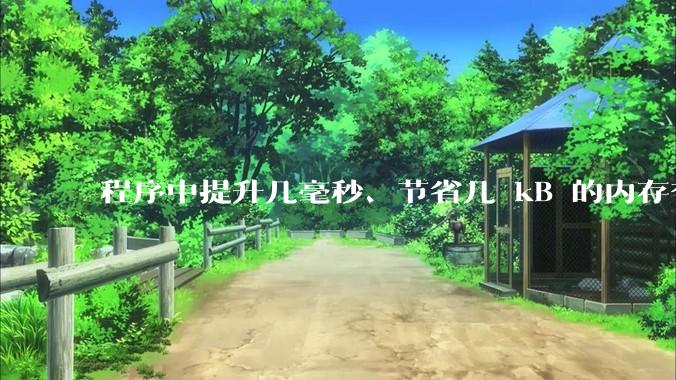 程序中提升几毫秒、节省几 kB 的内存有必要吗？