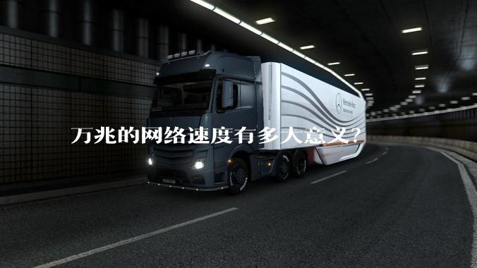 万兆的网络速度有多大意义？